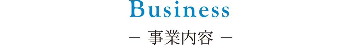 事業内容