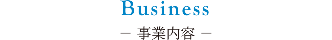 事業内容