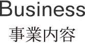 事業内容