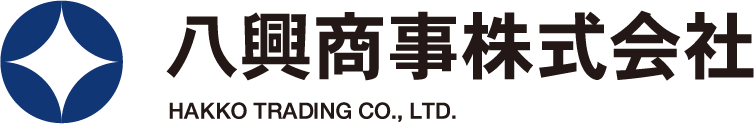八興商事株式会社 HAKKO TRADING CO., LTD.
